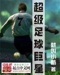 超级足球巨星2破解版