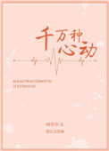 千万种心动全文免费阅读