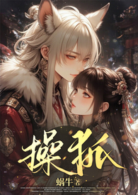 操狐(强制甜宠、1v1、古风玄幻、高H)
